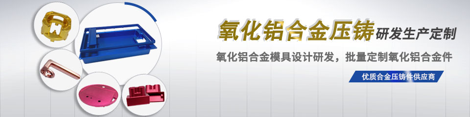 鋁合金壓鑄件定制,鋁合金壓鑄,鋁合金壓鑄件,鋁合金壓鑄廠家,鋁合金標(biāo)牌